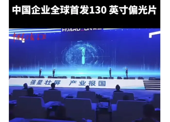 La Cina lancia il primo polarizzatore per display da 130 pollici al mondo